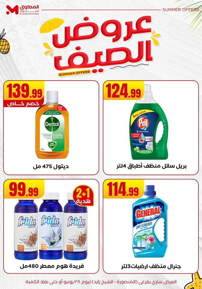 el-mahallawy offers from 25jun to 6jun 2025 عروض المحلاوي من 25 يونيو حتى 6 يونيو 2025 صفحة رقم 25